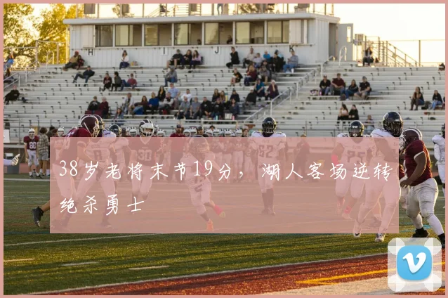 38岁老将末节19分,湖人客场逆转绝杀勇士