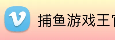 捕鱼游戏（Fishing Game）官方网站-FISHING GAME